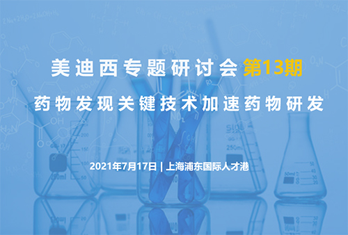 【九州酷游(中国)专题研讨会第13期】药物发现关键技术加速药物研发