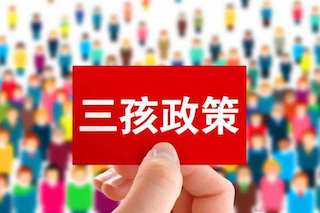 三孩政策效果不理想，国家有话说：我直接奖钱，你们生不生？