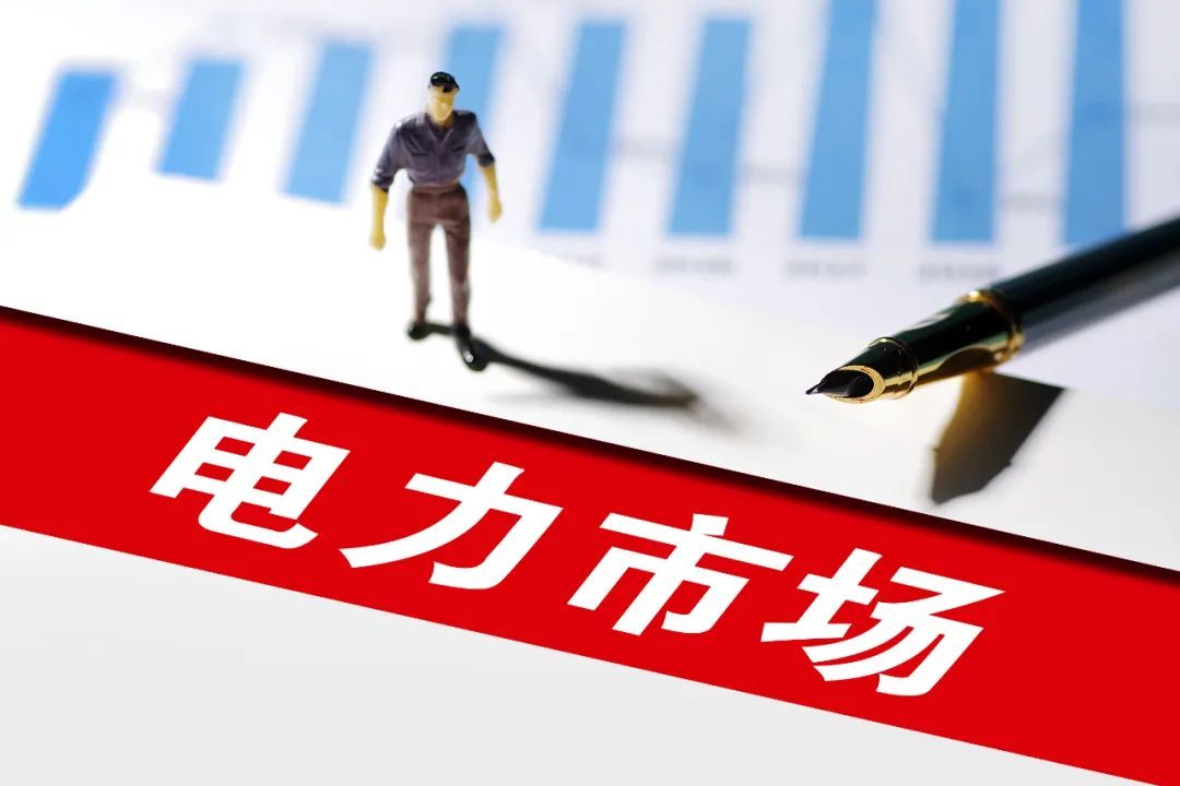 国家能源局：专项整治最迟但到，电力市场交易遭限制
