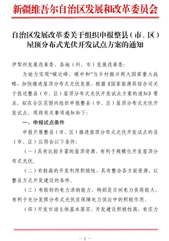 新疆关于报送整县（市、区）屋顶分布式光伏开发试点方案的通知.jpg.png
