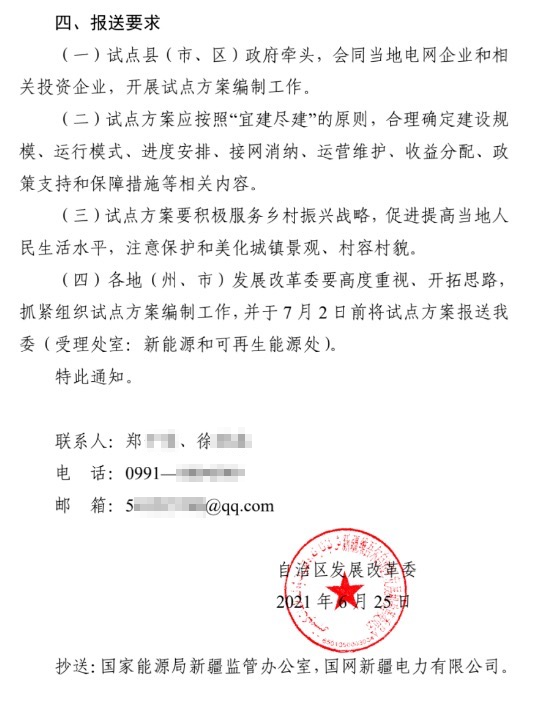 新疆关于报送整县（市、区）屋顶分布式光伏开发试点方案的通知.jpg.png