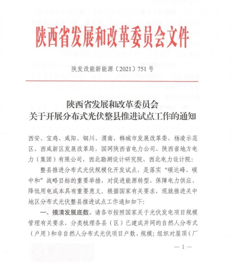 陕西省关于召开分布式光伏整县推进试点工作的通知.png