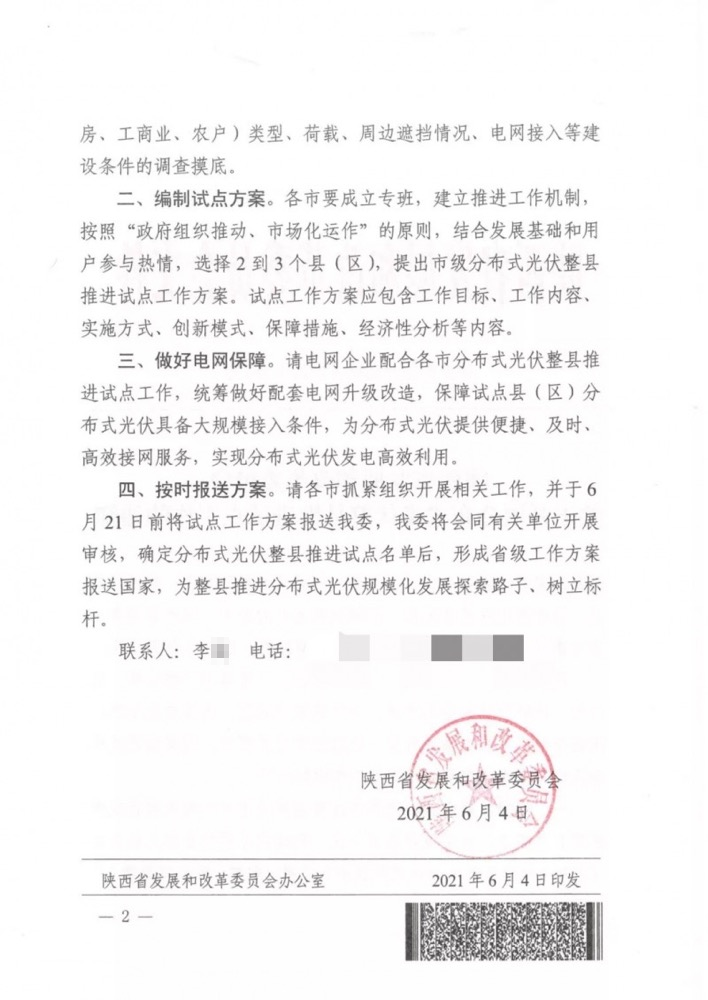陕西省关于召开分布式光伏整县推进试点工作的通知.png