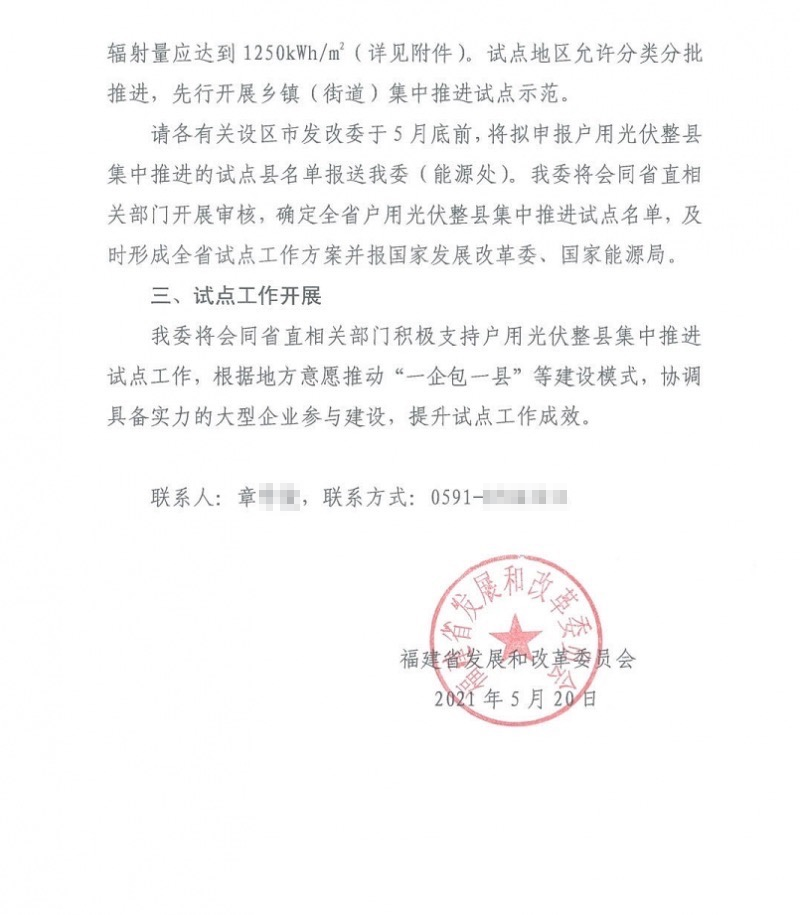 福建召开户用光伏整县集中试点推进工作.png