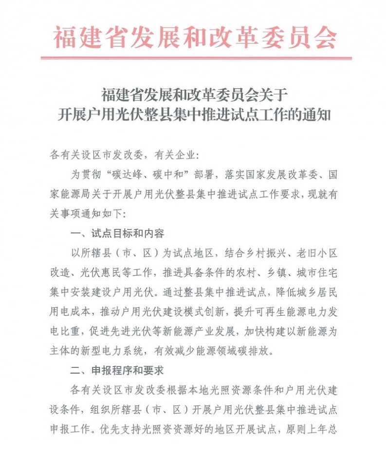 福建召开户用光伏整县集中试点推进工作.png