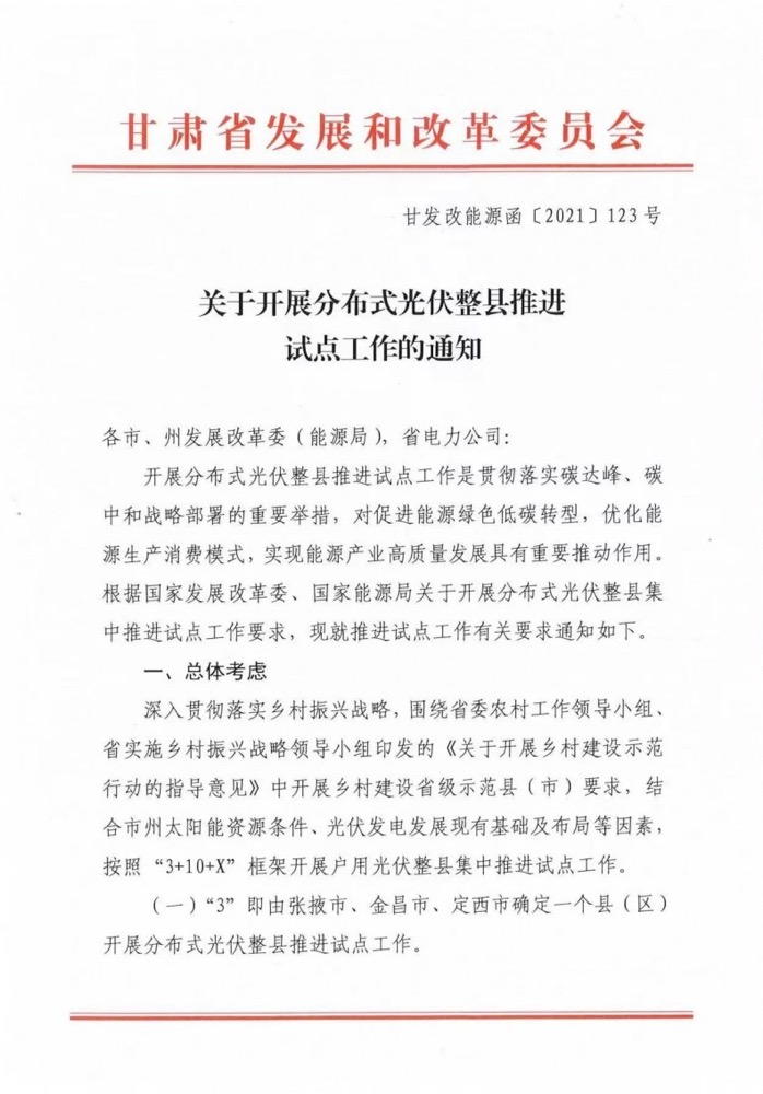 关于甘肃省召开整县分布式光伏试点工作的通知.png