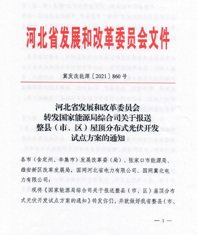 关于河北省分布式光伏试点方案工作的召开.png
