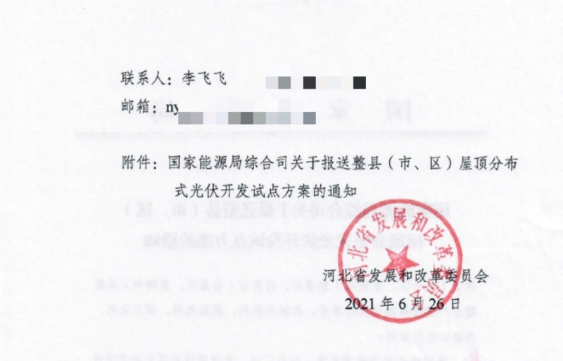 关于河北省分布式光伏试点方案工作的召开.png