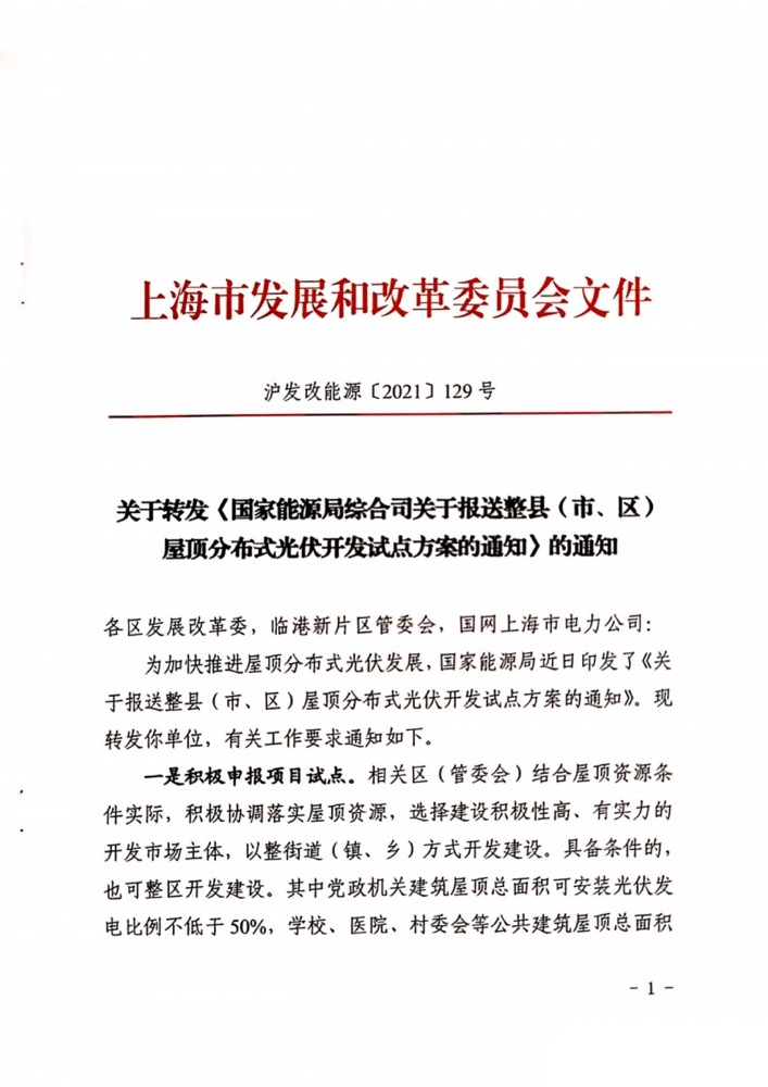 国家能源局下发上海关于报送整县（市、区）屋顶分布式光伏开发试点方案的通知.png
