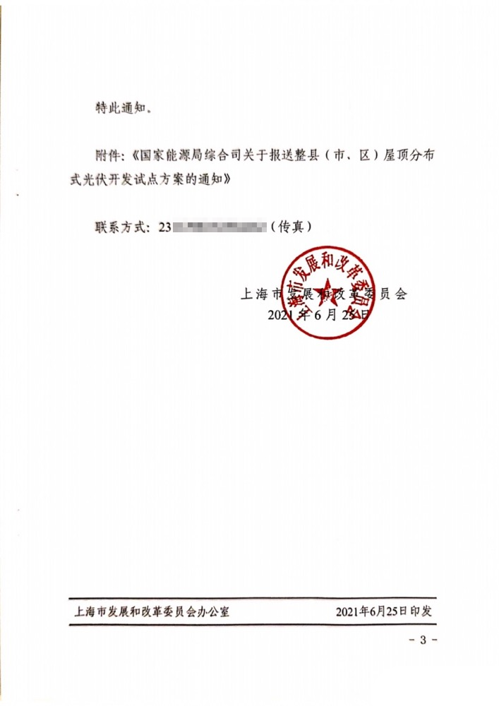 国家能源局下发上海关于报送整县（市、区）屋顶分布式光伏开发试点方案的通知.png