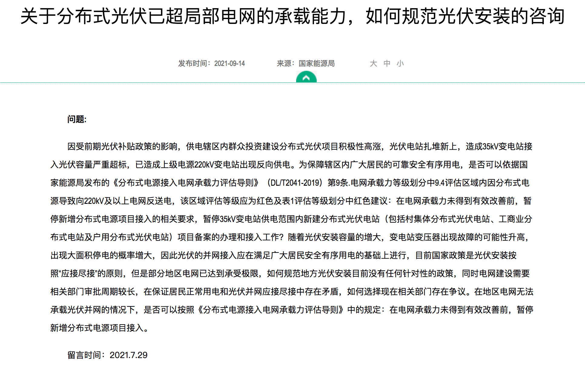 分布式光伏装机规模达到极限，官方回复：电网升级，做到应接尽接！.png