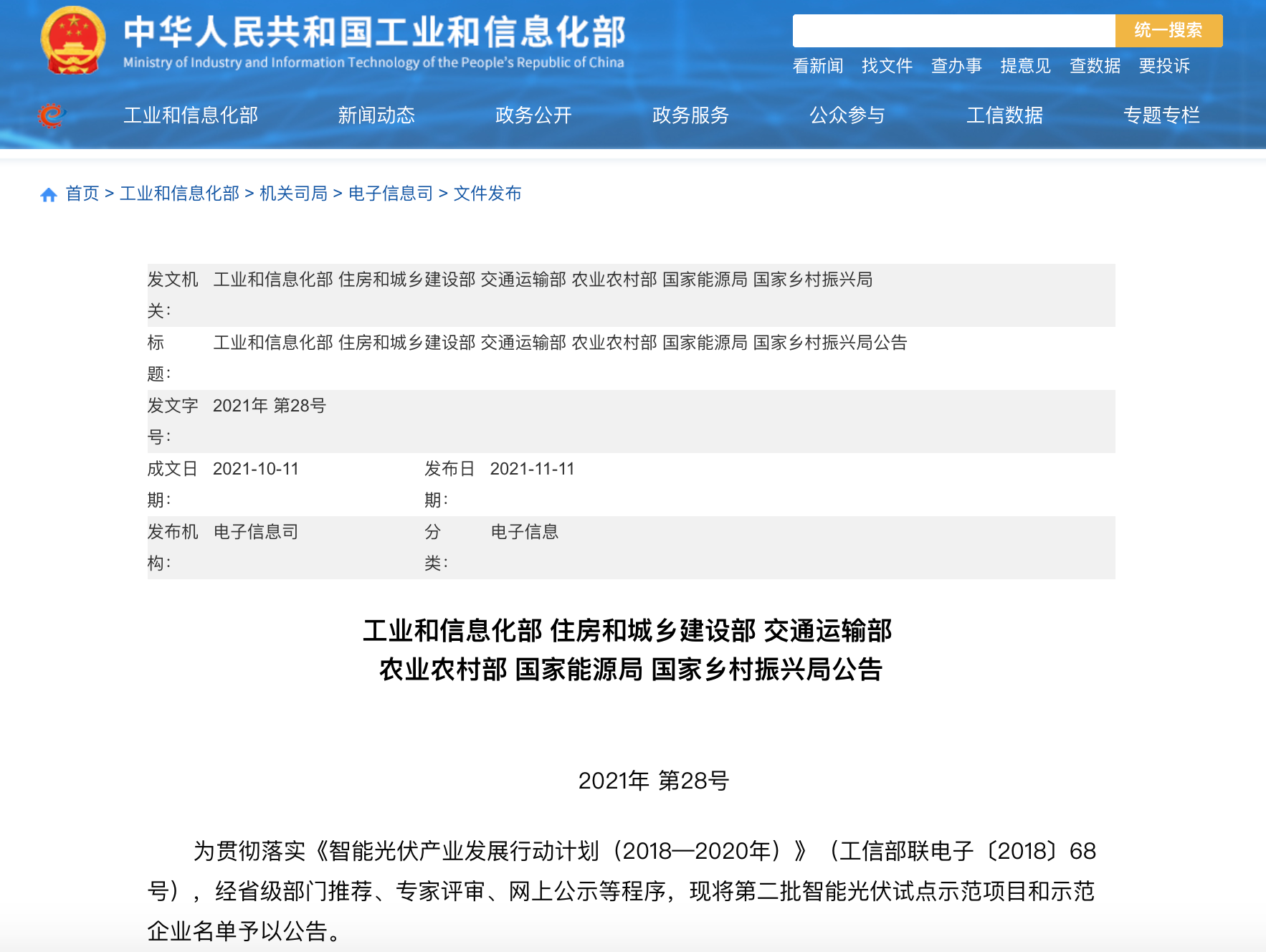 五部门联合发布智能光伏试点示范新名单！43家企业进入，共54个项目！.png