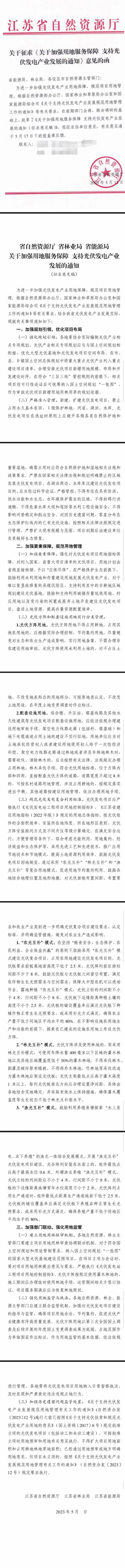 江苏光伏复合项目用地标准已明确，未立项的项目将按新规执行！.png