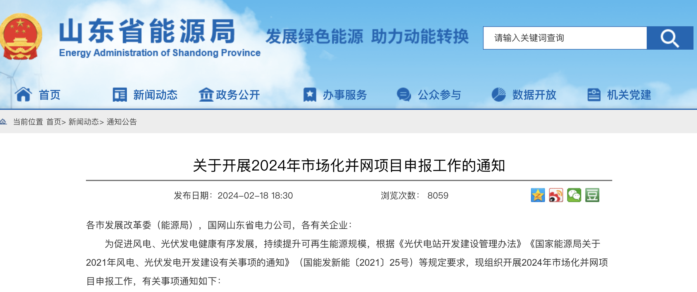 重磅！2024年山东省新能源并网项目申报已启动！.png