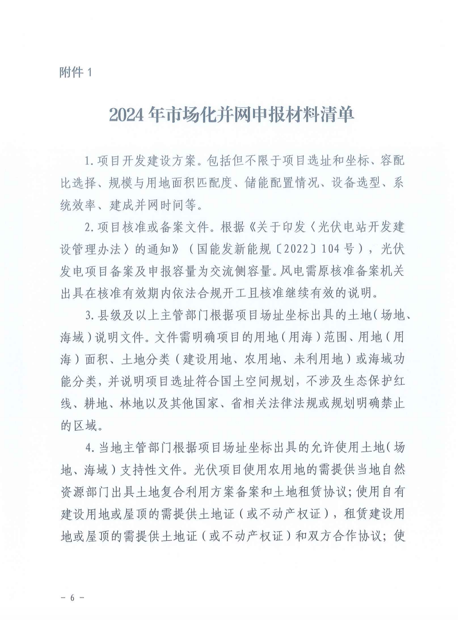 重磅！2024年山东省新能源并网项目申报已启动！.png