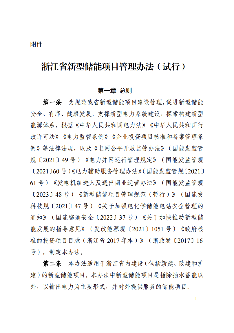 注意！浙江新型储能项目管理已实施！.png