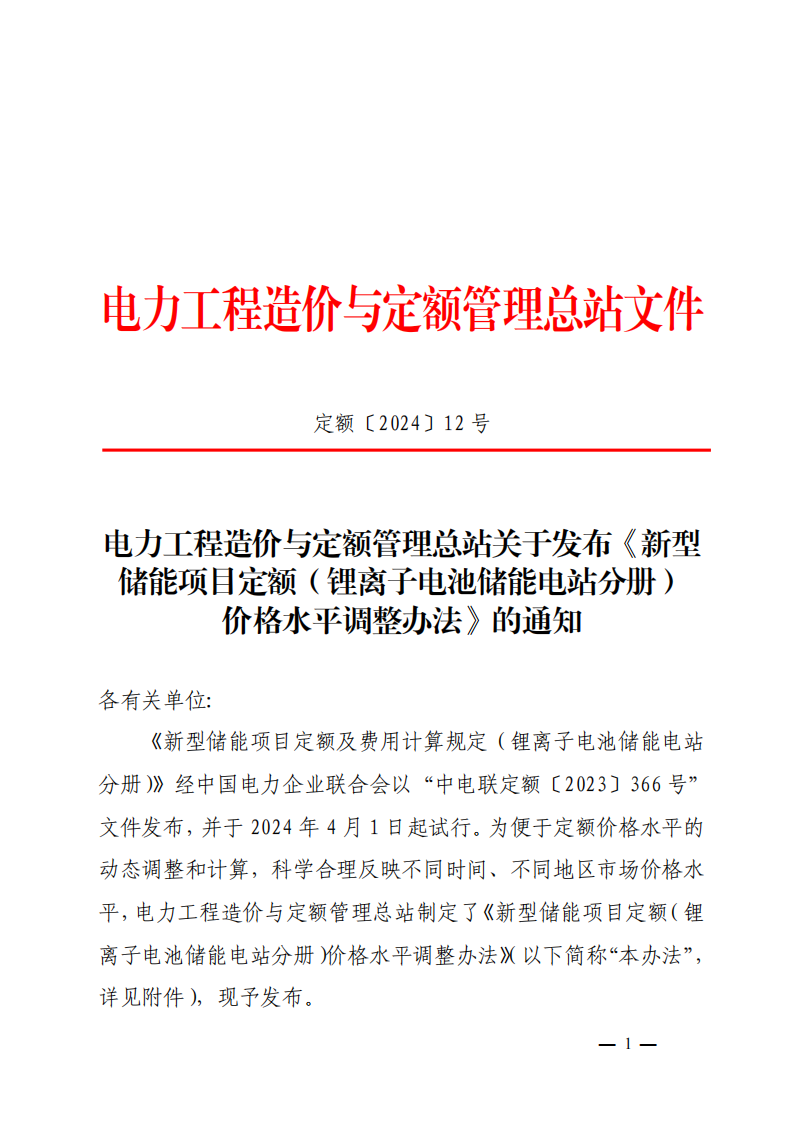 4月1日又一重磅！新型储能项目定额及费用计算调整了！.png