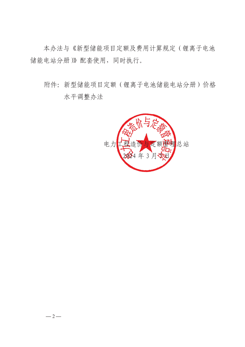 4月1日又一重磅！新型储能项目定额及费用计算调整了！.png