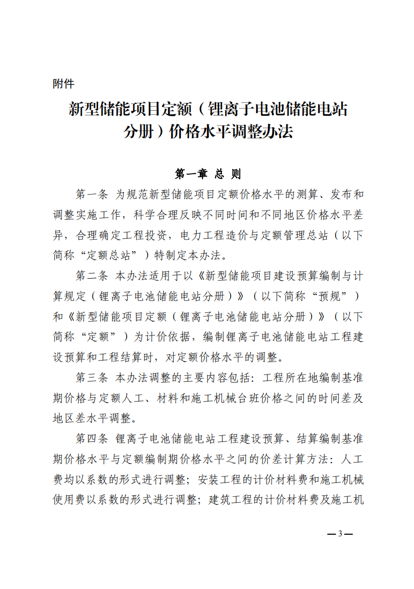 4月1日又一重磅！新型储能项目定额及费用计算调整了！.png