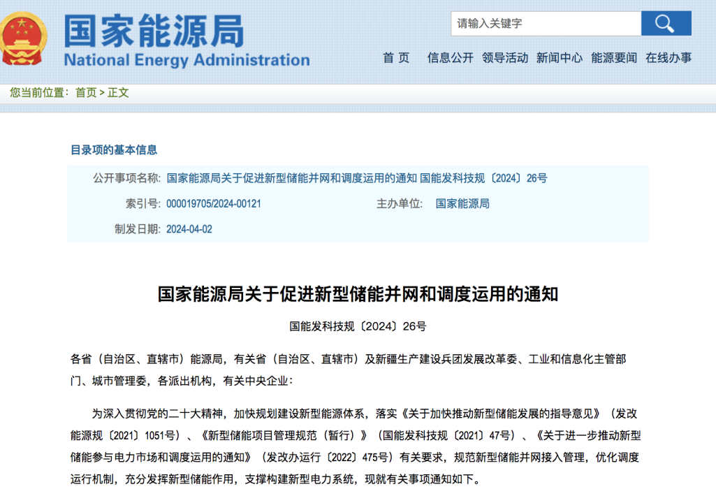 能源局通知：将大力促进新型储能并网和调度运用.png