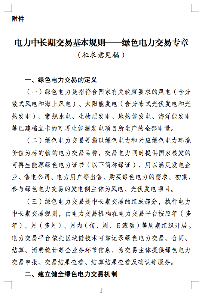绿电交易最新通知？电能量与绿证要分开结算了！.png