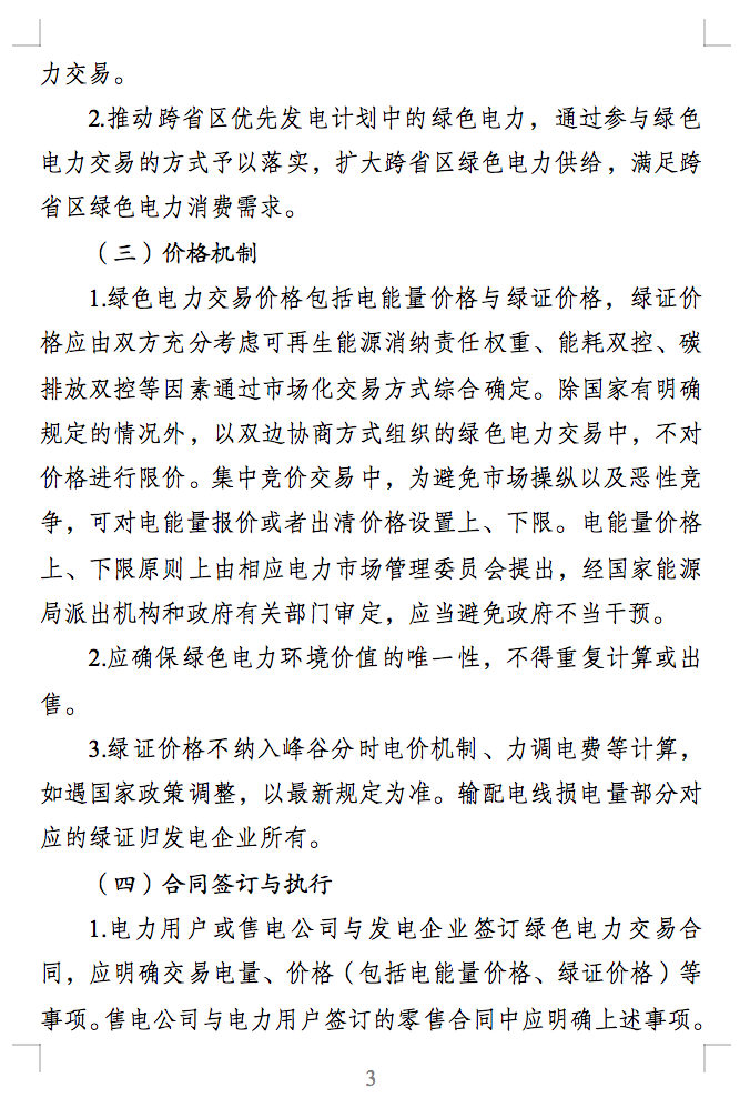 绿电交易最新通知？电能量与绿证要分开结算了！.png