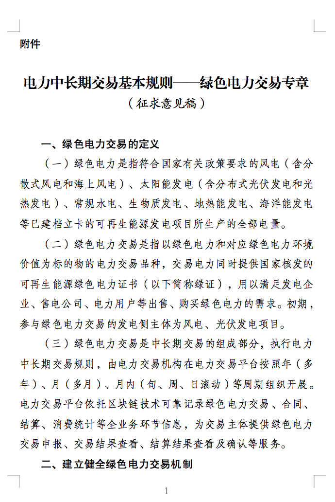 绿色电力交易专章：以风电、光伏发电项目为主！促进绿色能源生产消费市场体系，满足绿电购买需求.png