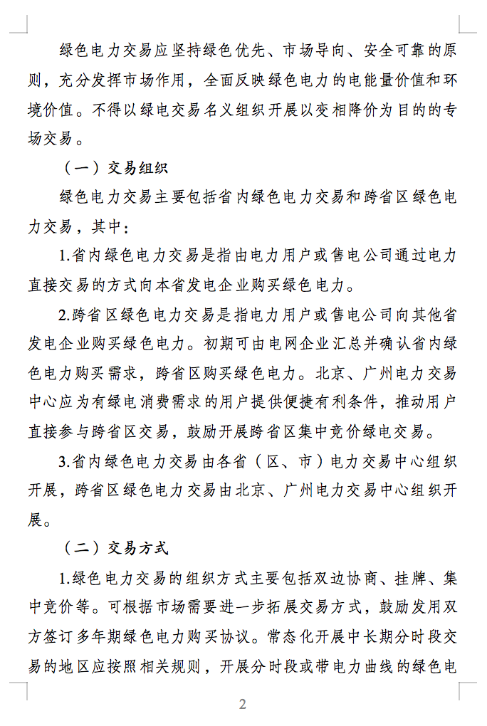 绿色电力交易专章：以风电、光伏发电项目为主！促进绿色能源生产消费市场体系，满足绿电购买需求.png