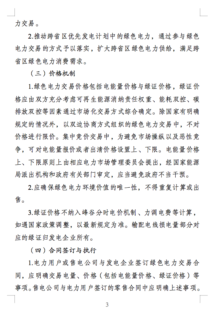 绿色电力交易专章：以风电、光伏发电项目为主！促进绿色能源生产消费市场体系，满足绿电购买需求.png