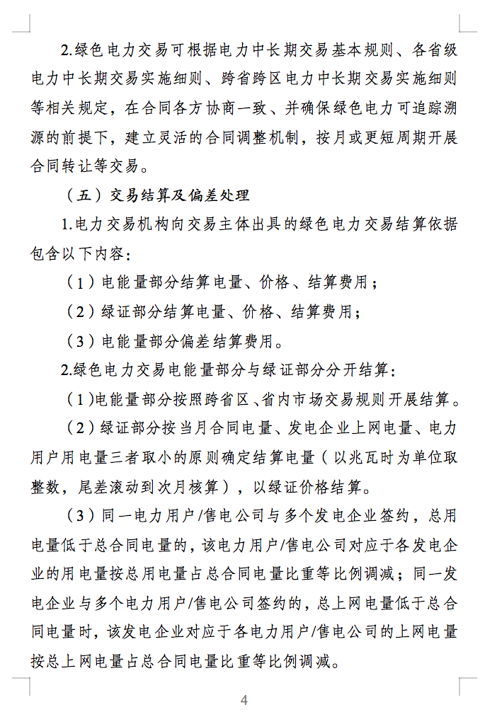 绿色电力交易专章：以风电、光伏发电项目为主！促进绿色能源生产消费市场体系，满足绿电购买需求.png