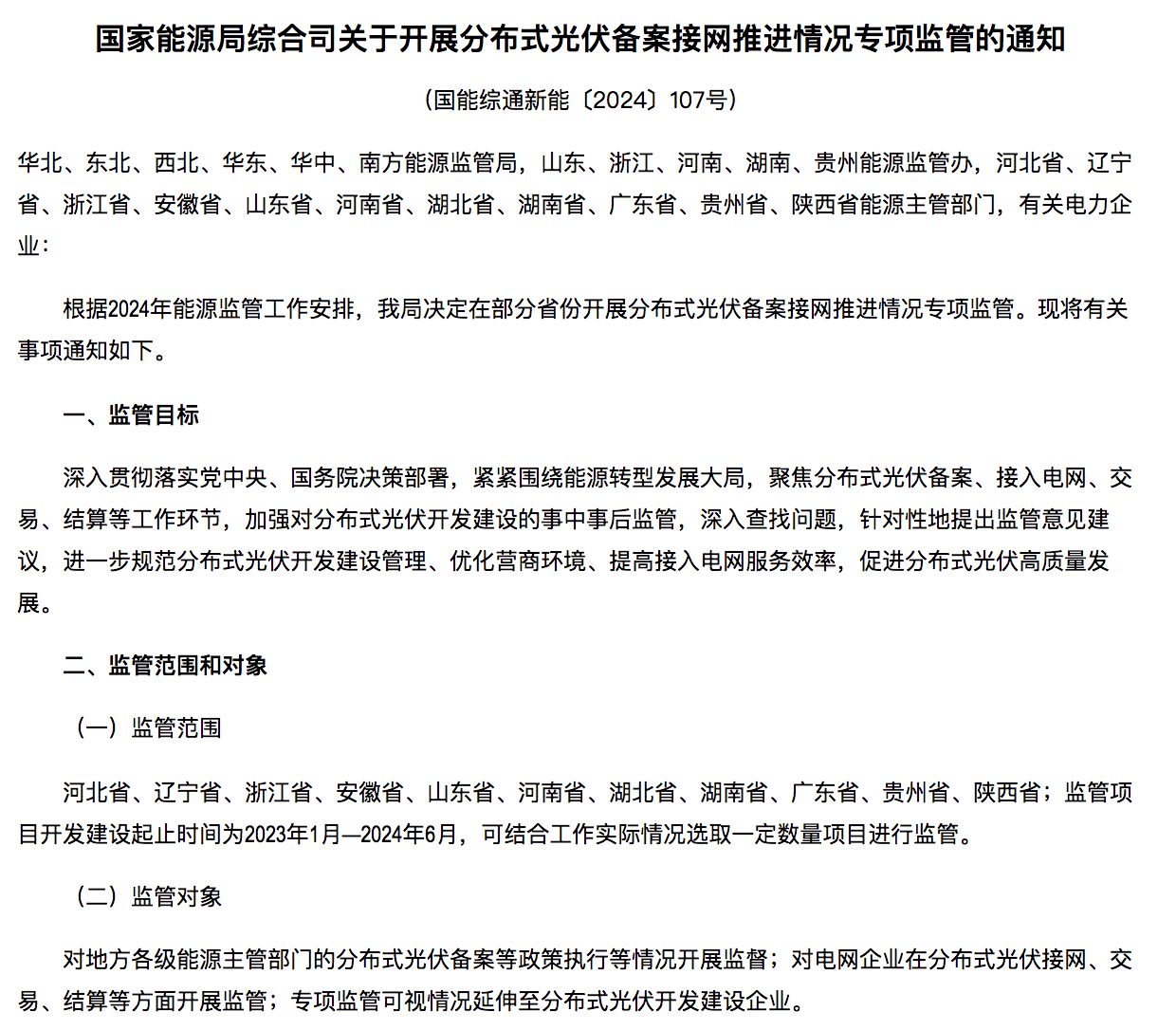国家能源局通知：分布式光伏备案接网推进情况！.png