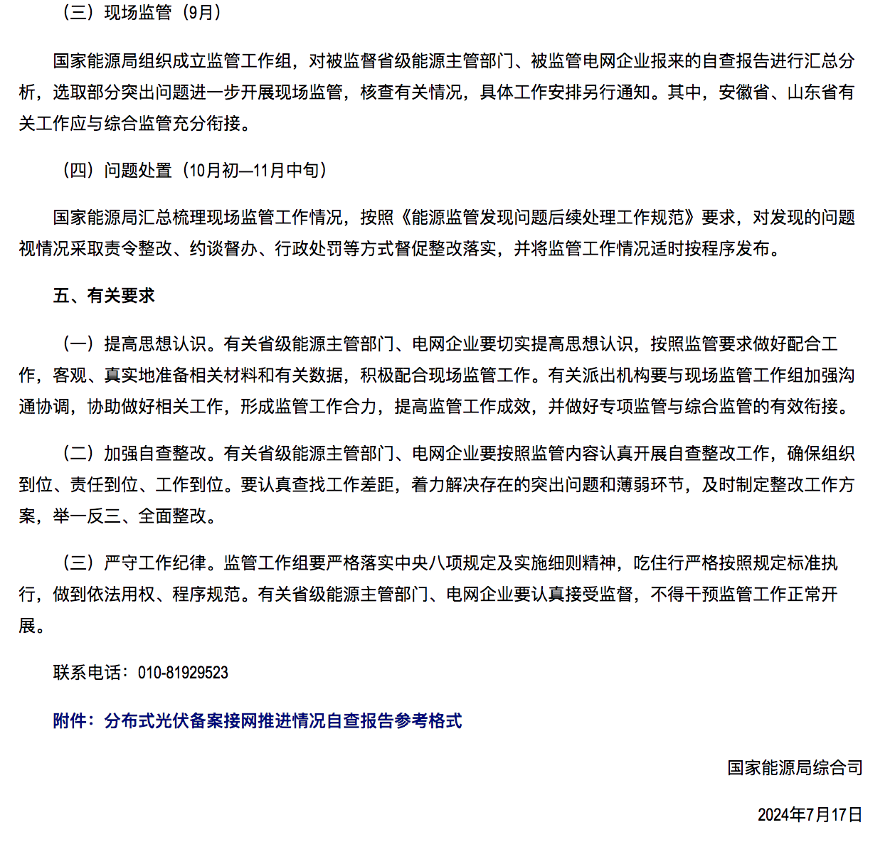 国家能源局通知：分布式光伏备案接网推进情况！.png