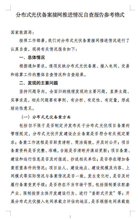 国家能源局通知：分布式光伏备案接网推进情况！.png