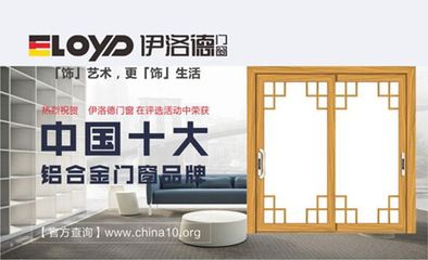 伊洛德门窗荣膺“中国十大铝合金门窗品牌”